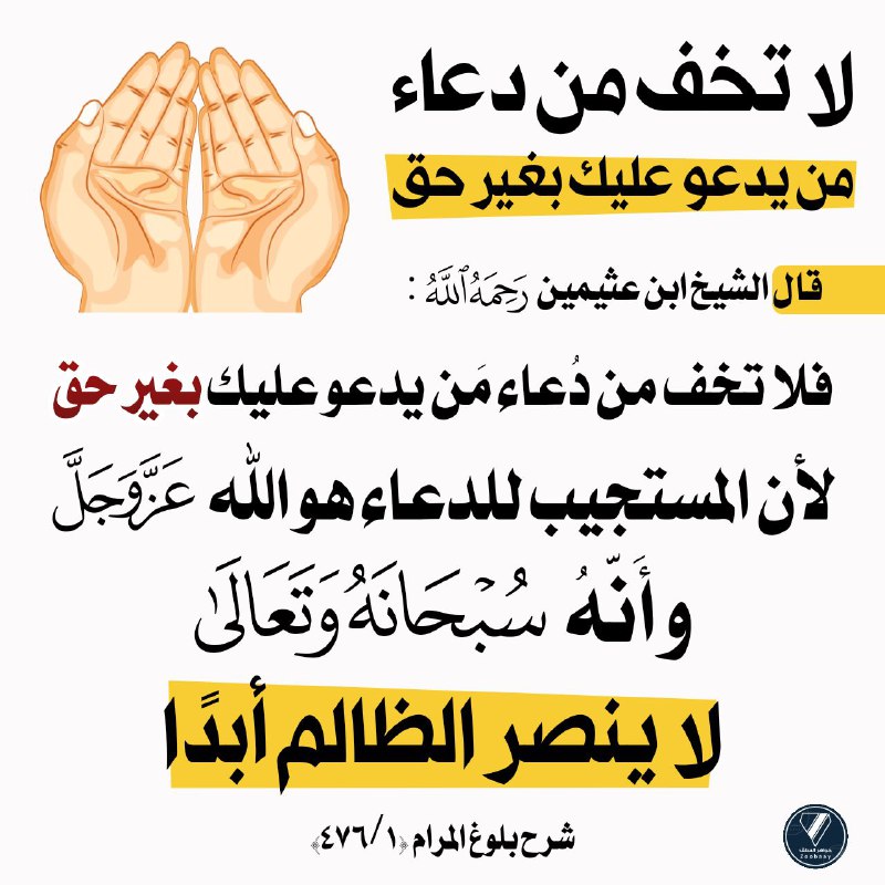 ***?*** لا تخف من دُعاء من …