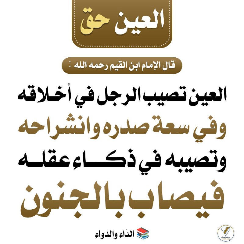 ***?*** العين حق