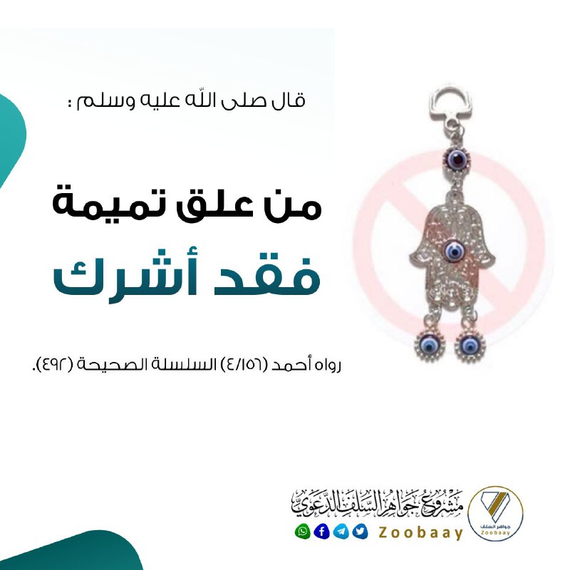 من علق تميمة فقد [#أشرك](?q=%23%D8%A3%D8%B4%D8%B1%D9%83).