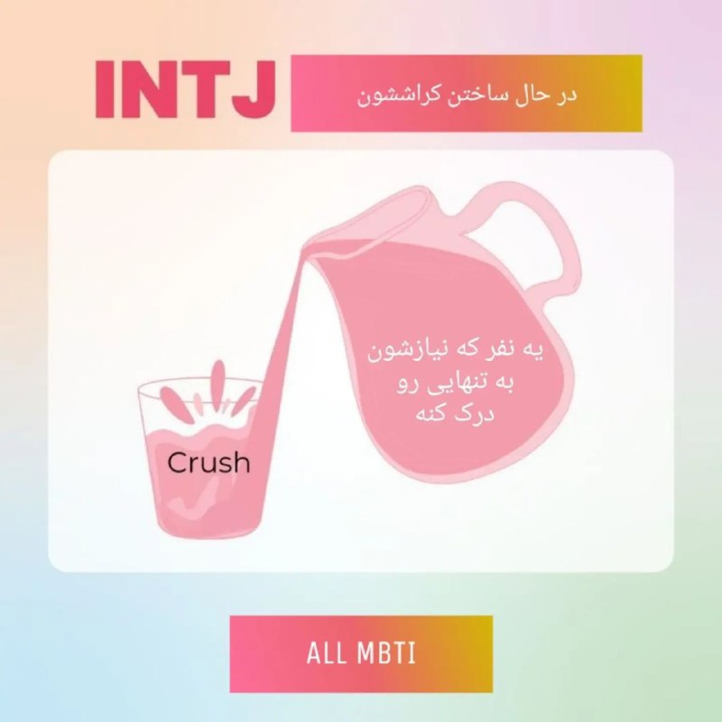 ⧿ [#INTJ](?q=%23INTJ) در حال ساختن کراشش