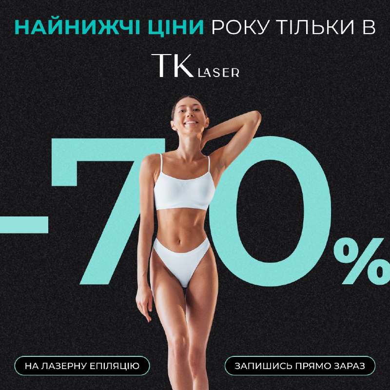 ***🔥*****-70% на лазерну епіляцію?**