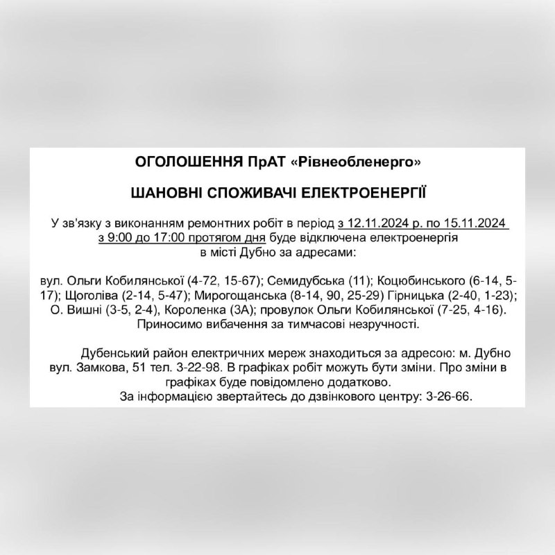 ***⚠️***ПРАТ «РІВНЕОБЛЕНЕРГО» ПОВІДОМЛЯЄ***💡***