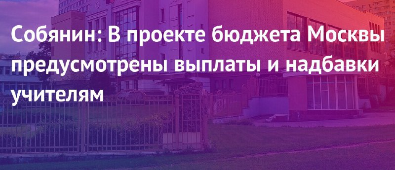 **Собянин: В проекте бюджета Москвы предусмотрены …