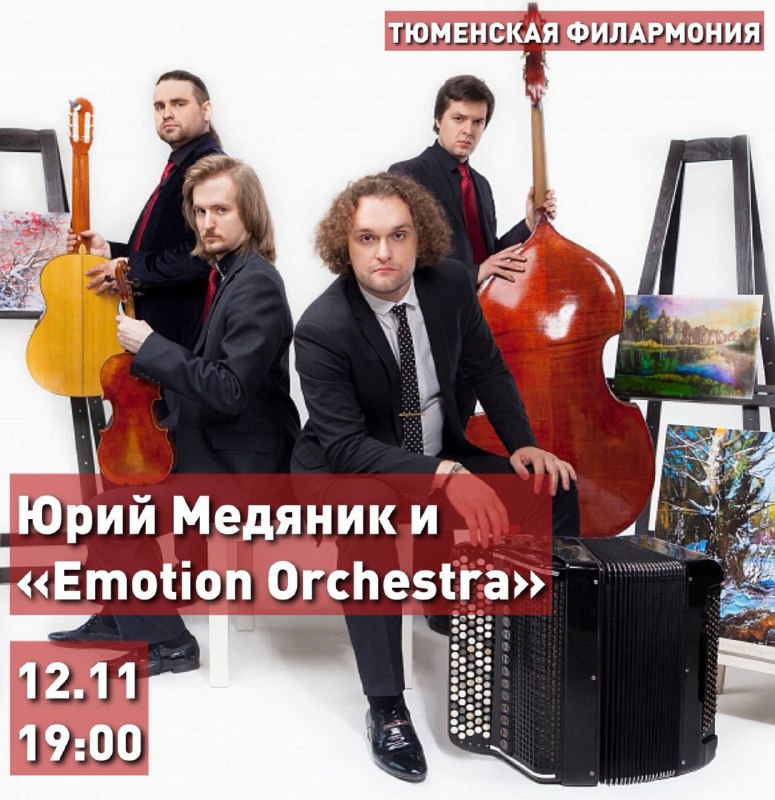 **Юрий Медяник и «Emotion Orchestra»**