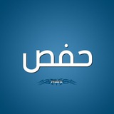 حفص