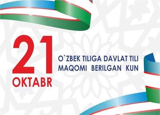 21-oktyabr – Oʻzbek tili bayrami kuni