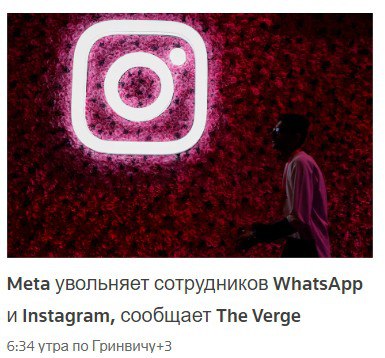 Meta увольняет сотрудников WhatsApp и Instagram, …