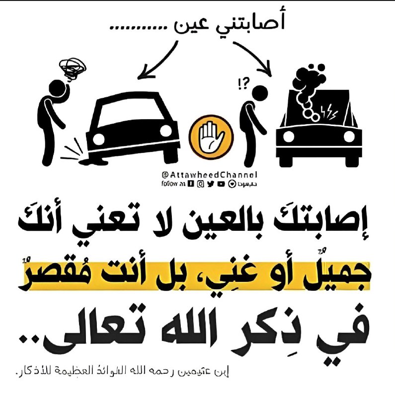 **الإصابة بالعين***⚡*****