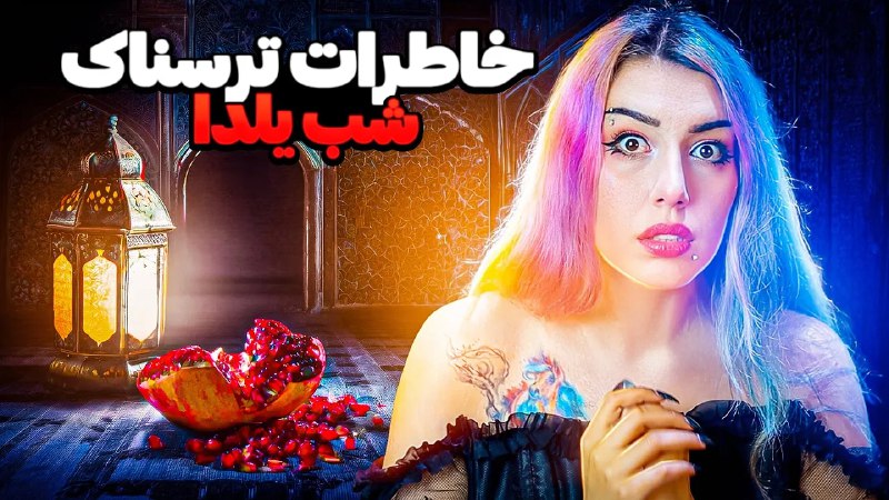***?******❌*** خاطرات ترسناک واقعی شب یلدا …