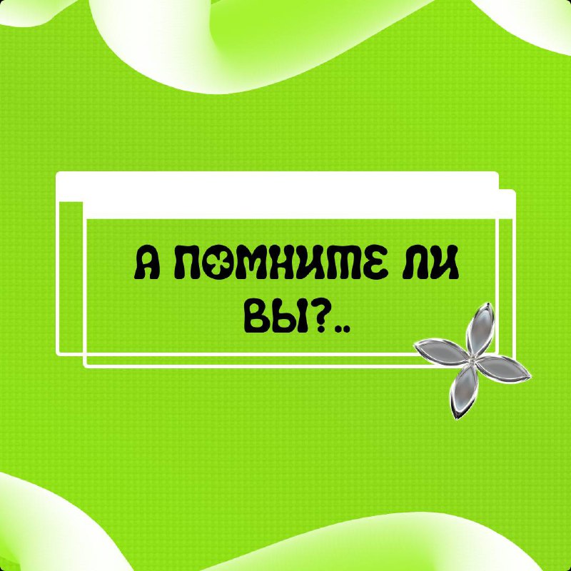 Кто помнит? Ждем реакцию***❤️******❤️***