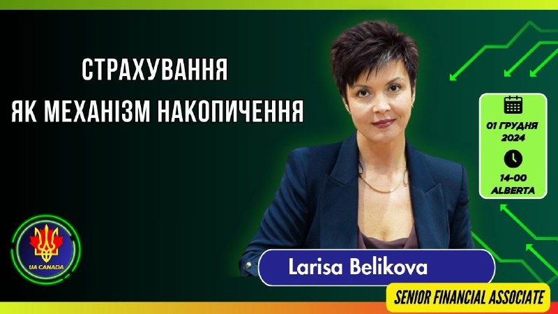 *****📢*** Вебінар: "Страхування як механізм накопичення …