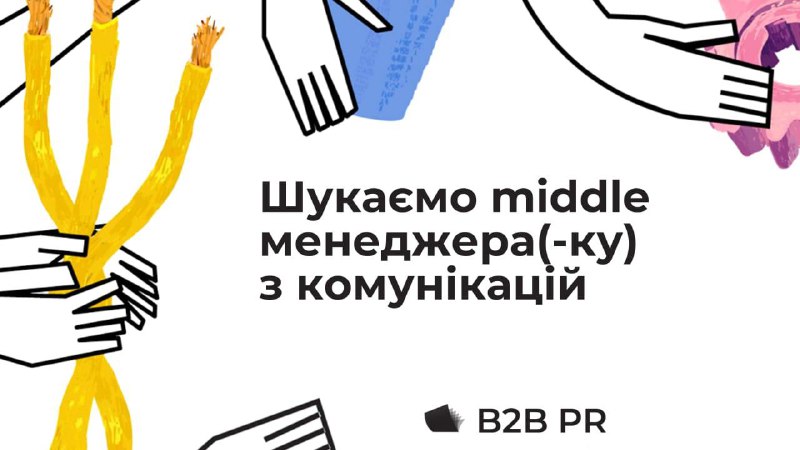 ***🔎*** [Агенція B2B PR](https://b2bpr.com.ua/) шукає middle …