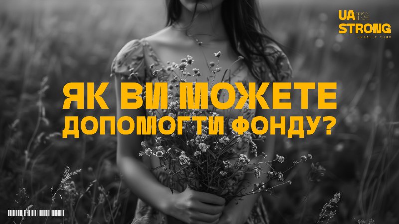 **Як ви можете допомогти фонду?** ***🇺🇦***