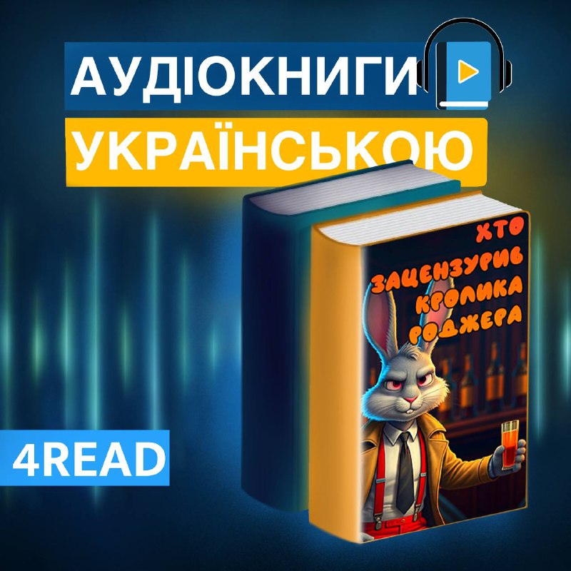 **«Хто зацензурив Кролика Роджера?»**