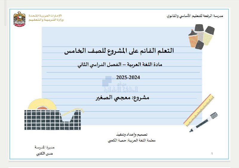 مشروع معجمي الصغير ضمن التعلم القائم …