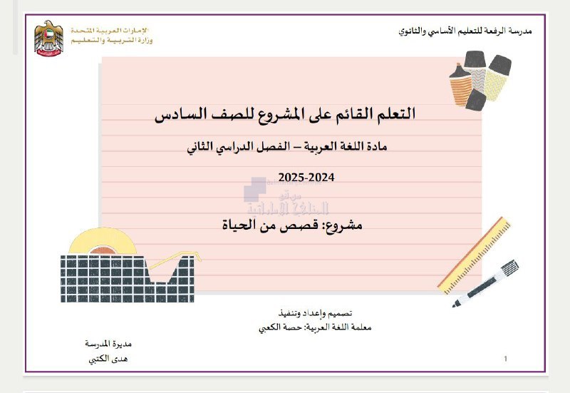 مشروع قصص من الحياة ضمن التعلم …