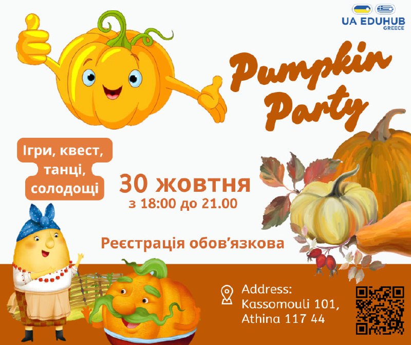 ***🎃*** Запрошуємо на ГАРБУЗОВУ ВЕЧІРКУ!