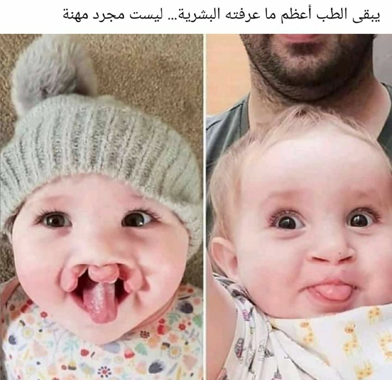 يبقى الطب أعظم ما عرفته البشرية …