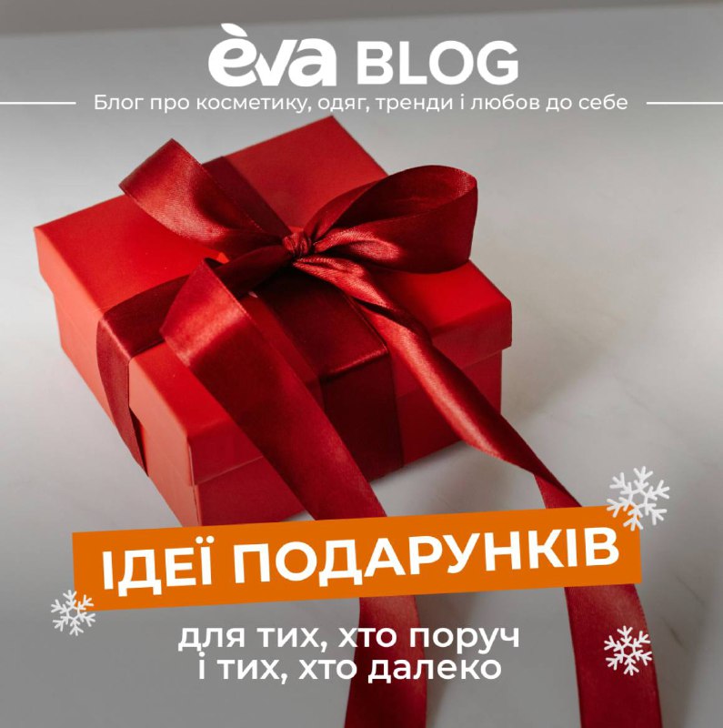 **ІДЕЇ ПОДАРУНКІВ** ***🎅***