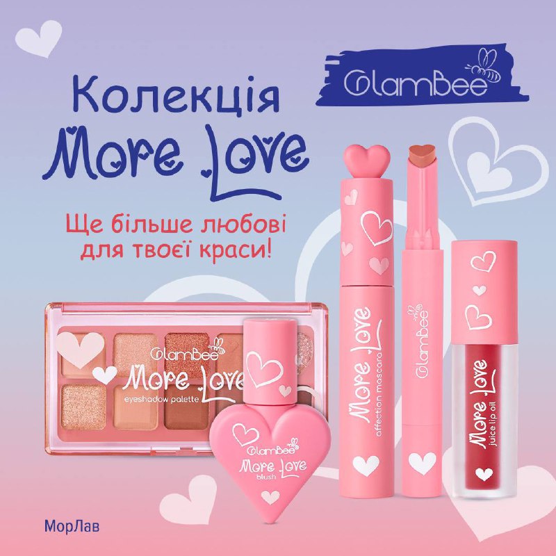 ***🤩*** **Нова WOW-колекція MoreLove від GlamBee …