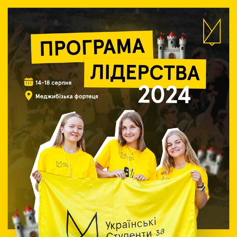 [​​](https://cdn30.notepost.ru/ov130ntx3l6q4HDX-1716748473128.jpeg)**Програма Лідерства 2024 від «Українських Студентів за Свободу»!**