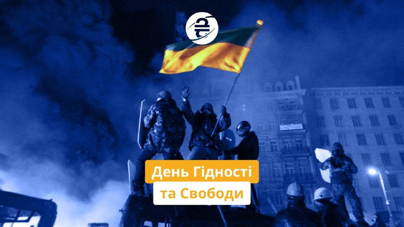 Вітаємо з Днем Гідності та Свободи …