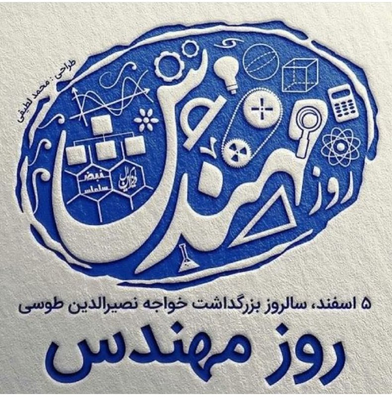 ***🗓*** [#روزمهندس](?q=%23%D8%B1%D9%88%D8%B2%D9%85%D9%87%D9%86%D8%AF%D8%B3)