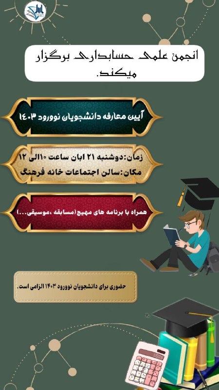 انجمن علمی حسابداری برگزار می‌کند :