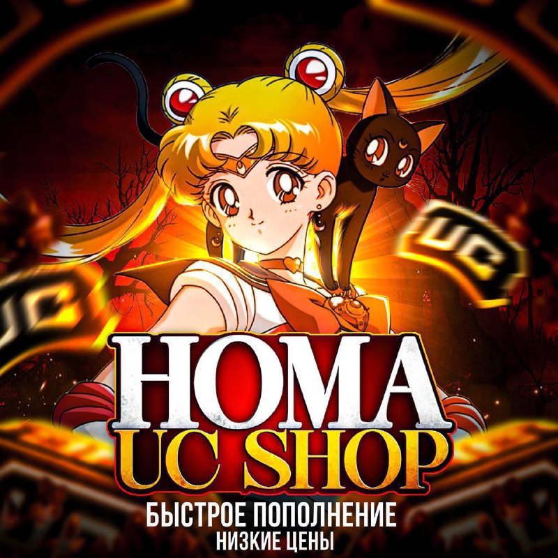 ***🟠***[***ПОПОЛНЕНИЕ ПО ID***](https://t.me/UC_HOMA_SHOP/484)*****🟠*****[***ПОПОЛНЕНИЕ ПО ВХОДУ***](https://t.me/UC_HOMA_SHOP/193)***🟠***[***ПОДПИСКА PRIME***](https://t.me/UC_HOMA_SHOP/561)***🟠***[***ОТЗЫВЫ …