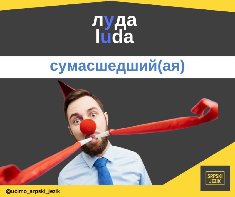 **Почему Люду в Сербии лучше называть …