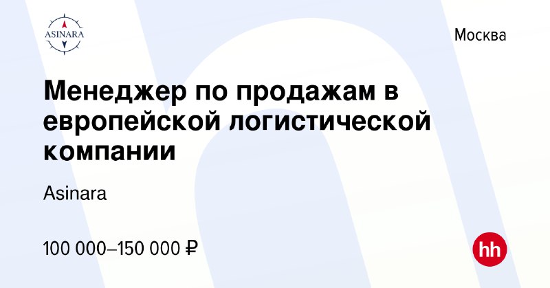 Менеджер по продажам в европейской логистической …