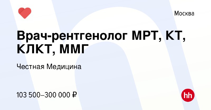 Врач-рентгенолог МРТ, КТ, КЛКТ, ММГ