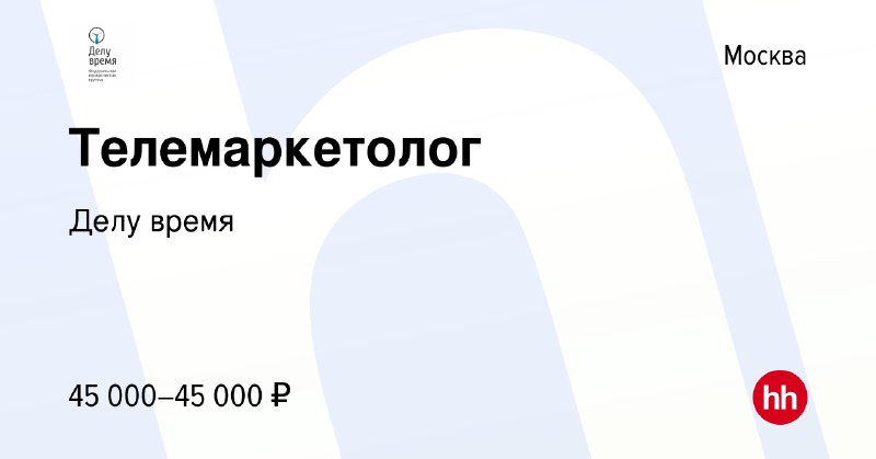 Телемаркетолог