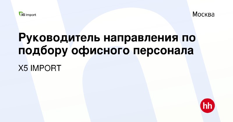 Руководитель направления по подбору офисного персонала