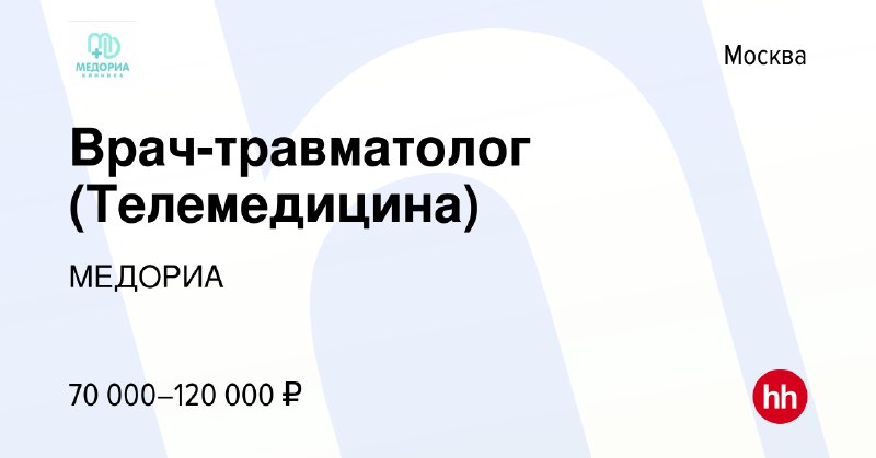 Врач-травматолог (Телемедицина)