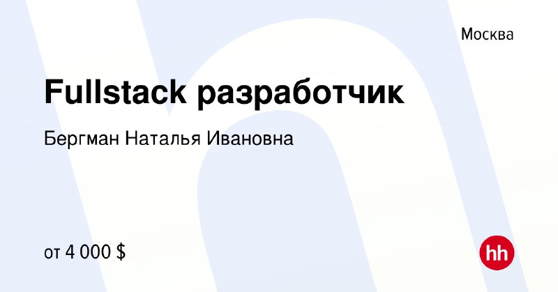 Fullstack разработчик за пределами России