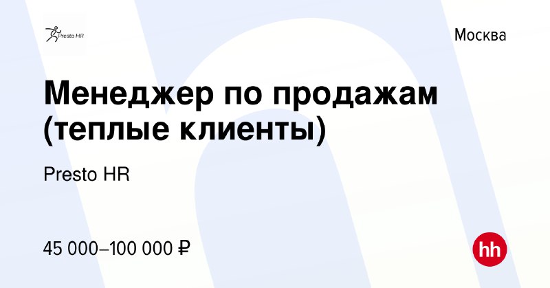 Менеджер по продажам (теплые клиенты)