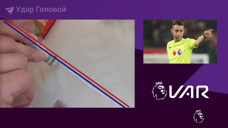 ***😁*** VAR подтверждает, что Дэвид Кут …