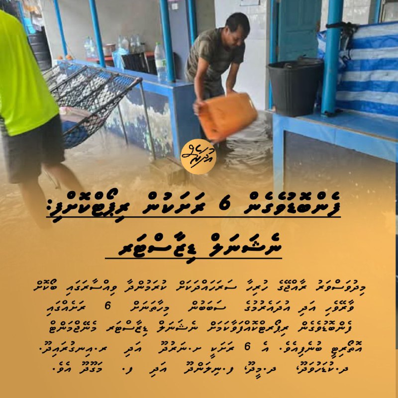 ފެންބޮޑުވެގެން 6 ރަށަކުން ރިޕޯޓްކޮށްފި: ނެޝަނަލް ޑިޒާސްޓަރ