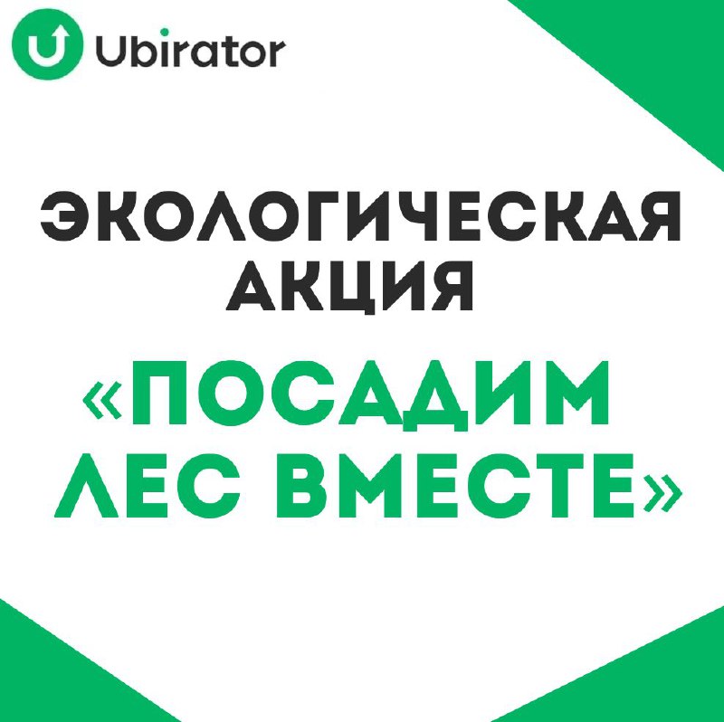 Новая экологическая акция “Посадим лес вместе” …