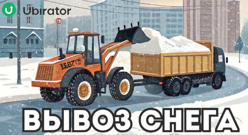 Ubirator вывезет ваш снег ***❄️***