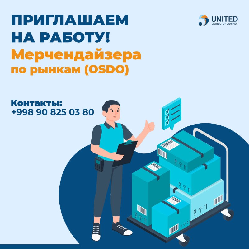 Крупная дистрибьюторская компания **United Distribution** приглашает …