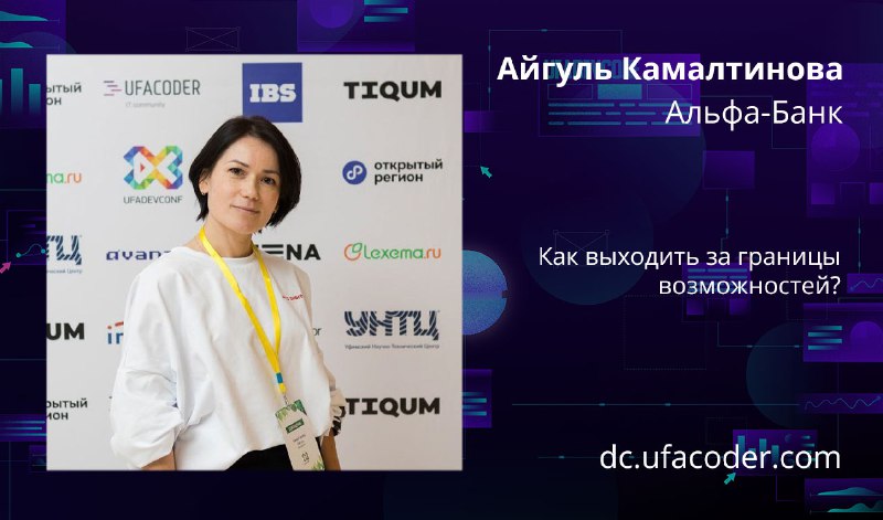 Секция Management на [**UFADEVCONF 2024**](http://dc.ufacoder.com/)