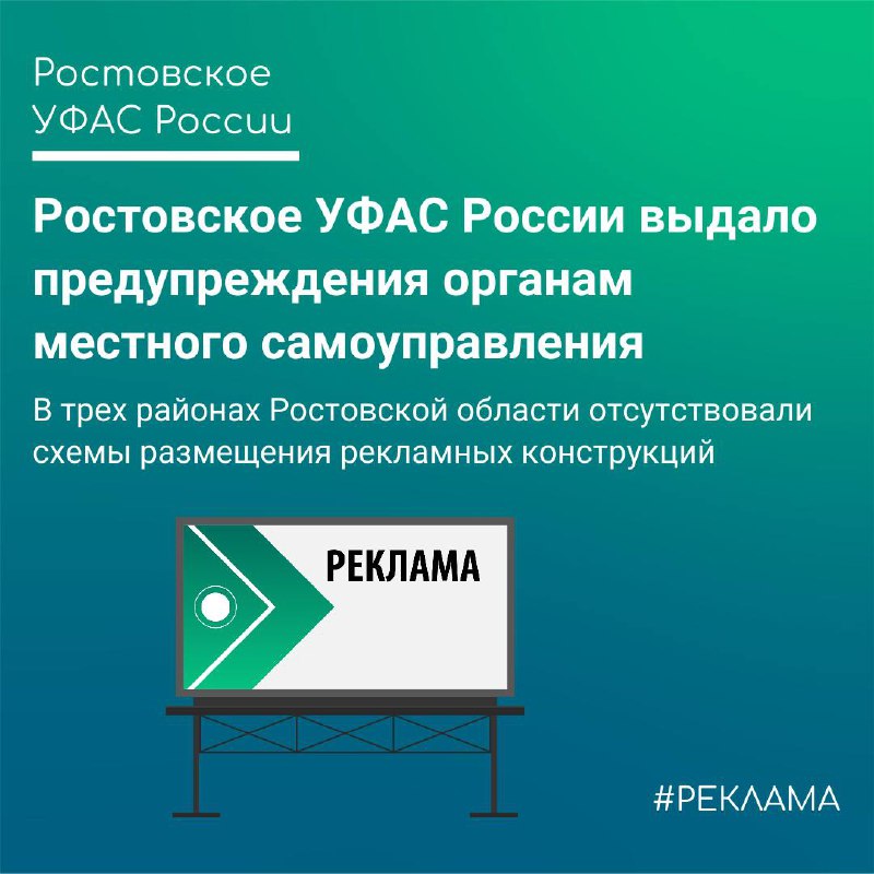 *****⛔️***Ростовское УФАС России выдало предупреждения администрациям …