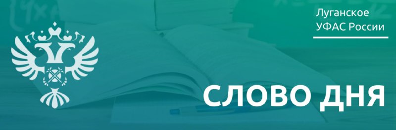 ***🗣*** [Говорим по-антимонопольному: гринвошинг](https://vk.com/fasrussia?w=wall-54814053_62932)