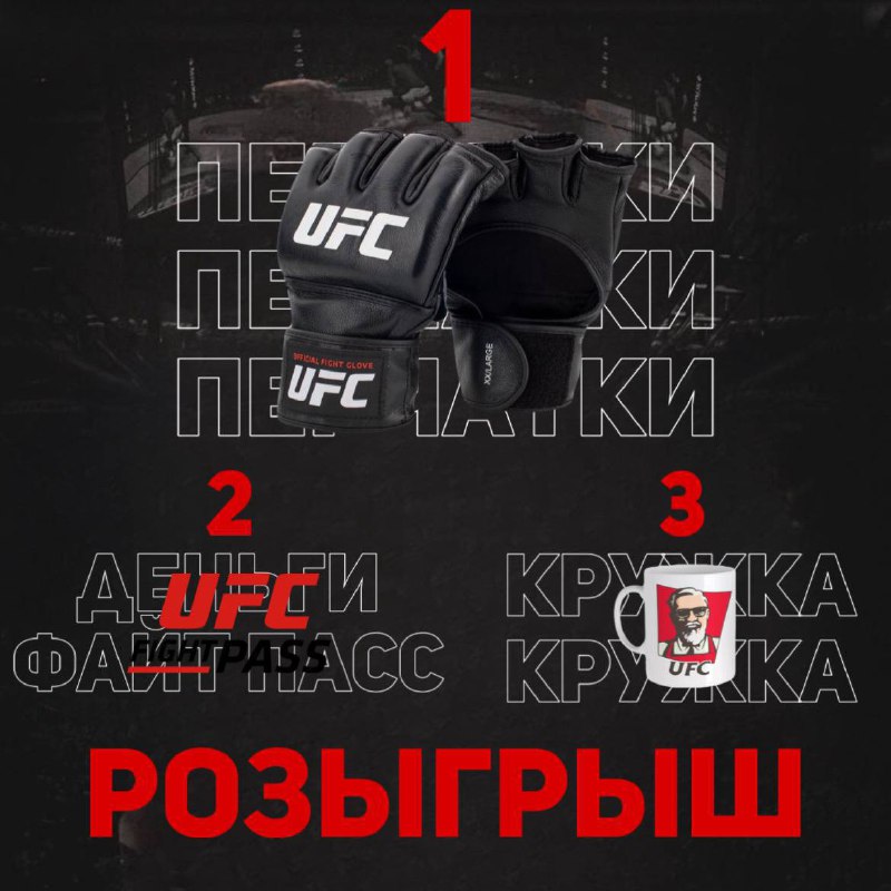 ***🔥***РОЗЫГРЫШ ДЛЯ НАСТОЯЩИХ ЦЕНИТЕЛЕЙ UFC