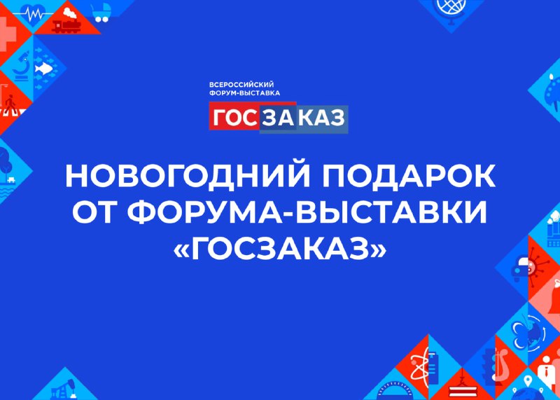 *****⚡️*******Новогодний подарок от организаторов Всероссийского Форума-выставки …