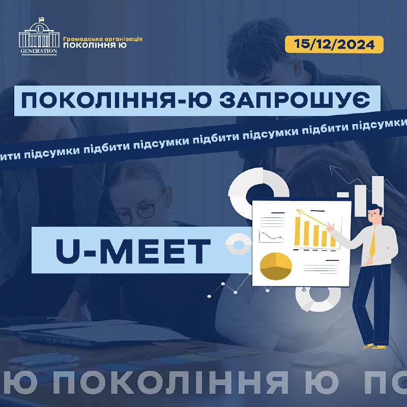 [​​](https://telegra.ph/file/e268d1e0b767895d96d63.jpg)**U-Meet 2024: підсумки року і нові …