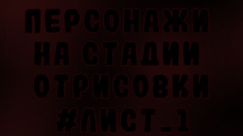 [Художник только начал отрисовку. Данные по …