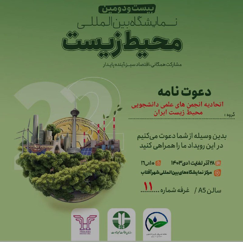 ***◼️*****بیست و دومین نمایشگاه بین‌المللی محیط …